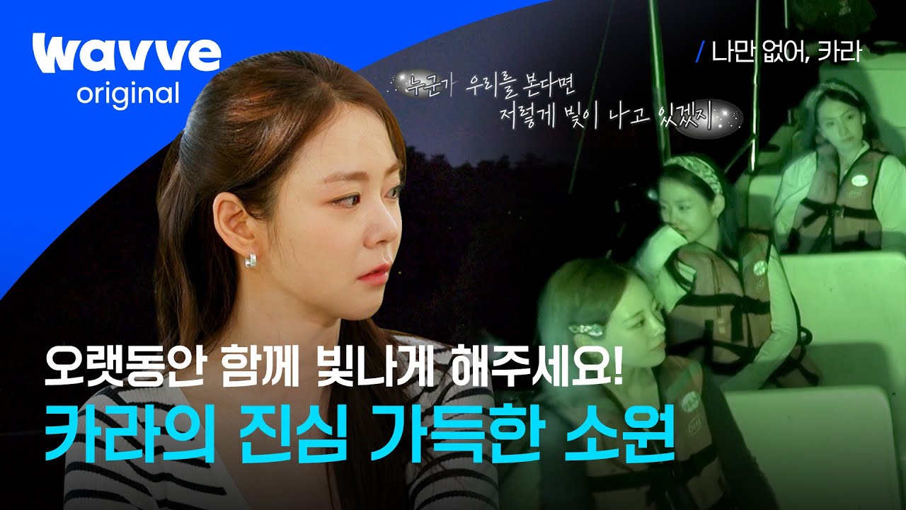 [나만 없어, 카라] 같이, 행복만 하자❣ 한 마음으로 반딧불에 소원을 비는 카라 | 7화 클립 | 웨이브 오리지널