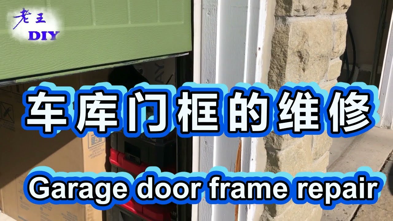 老王DIY《车库门框的维修》Garage door frame repair.