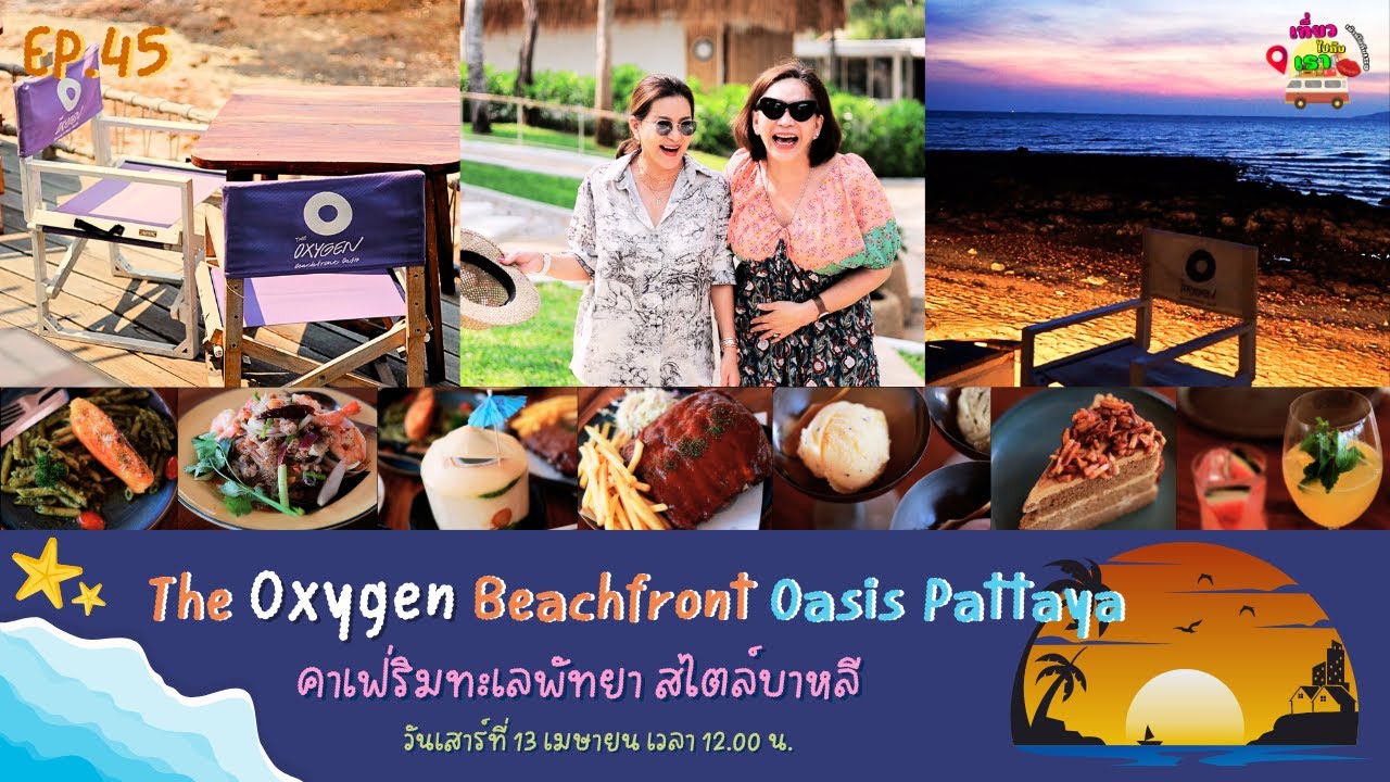 Ep.45 The Oxygen Beachfront Oasis Pattaya คาเฟ่ริมทะเลพัทยา สไตล์บาหลี