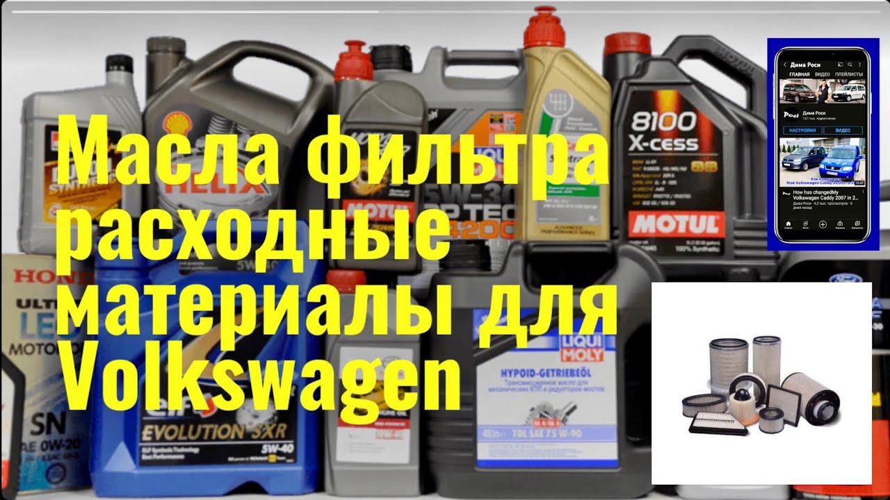 Масла и фильтры для Volkswagen: Какие расходники действительно стоят своих денег?