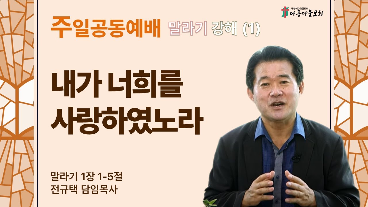 아름다운교회 주일공동예배 2024년 1월 28일 말라기서 강해(1) 