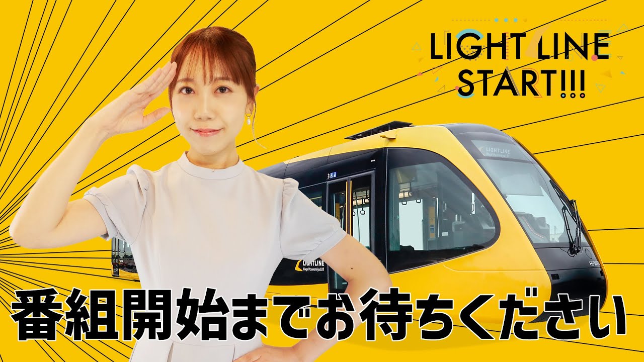 LIGHTLINE START!!!　芳賀・宇都宮LRT いよいよ開業！