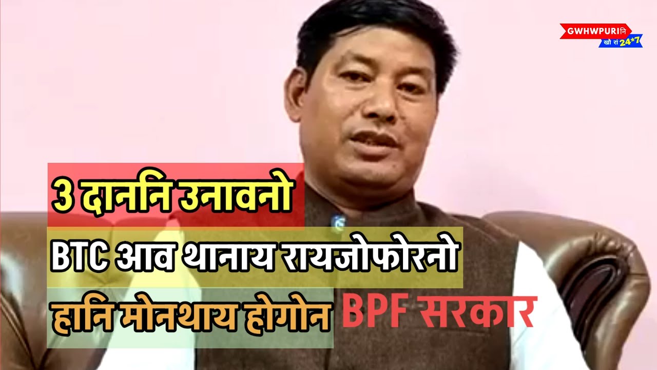 BPF आ Election नि Guarantee रादाय होनायखौ मावफुंनांगोन: राजु कुमार नार्जारी