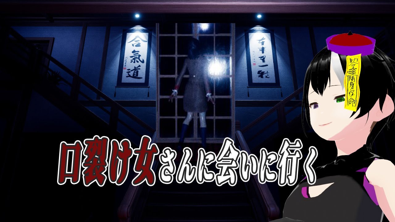 【#Slit Mouthed - 口裂け女 】私...キレイ？《#キョンシー監視 #Vtuber #ジークレストユリア #ネタバレ注意》