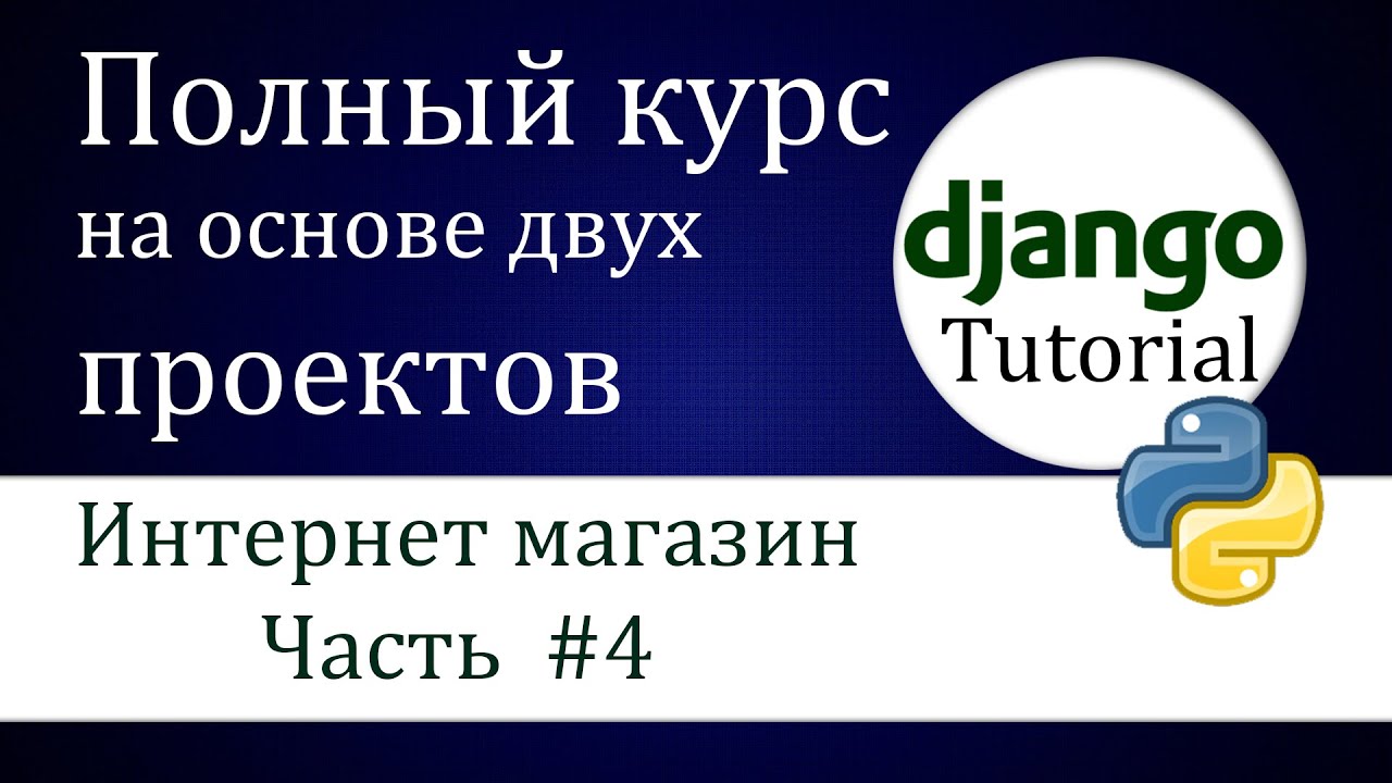 #10 Django 