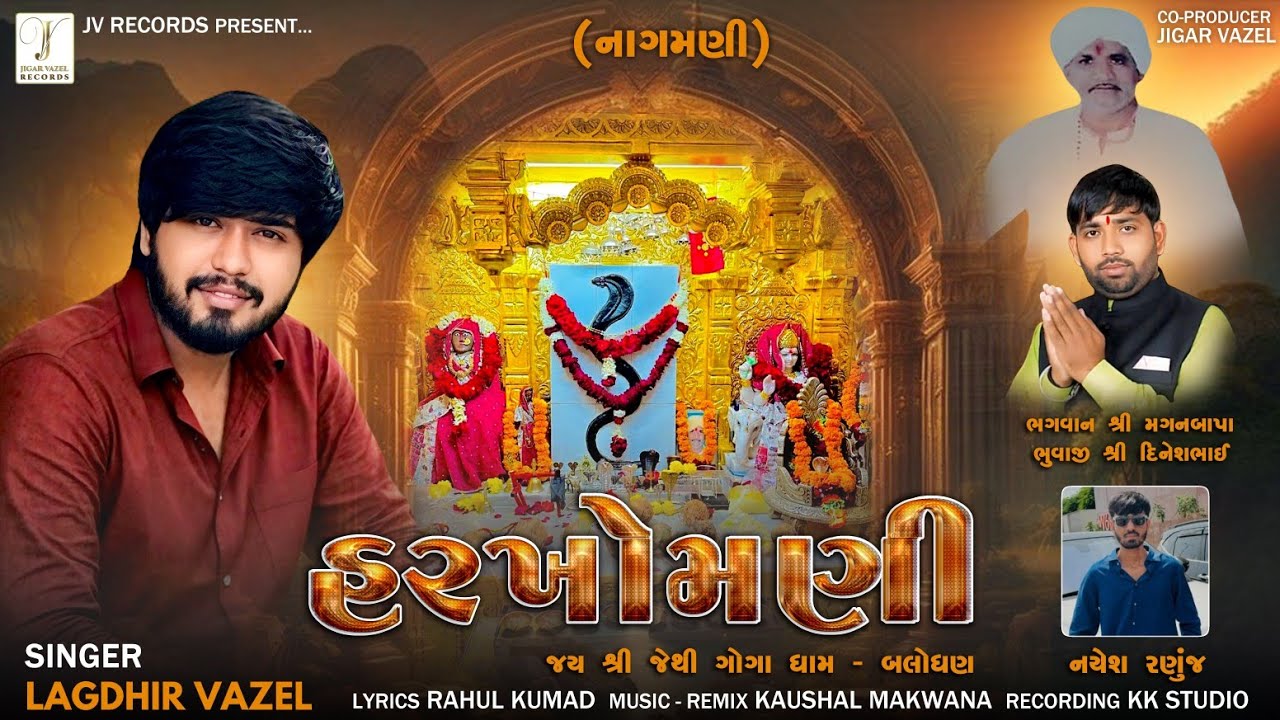 Harkhomani (હરખોમણી) Lagdhir Vazel New Gujarati Song 2026 |Jethi Goga Maharaj Song 2026 @JVRECORDS1 