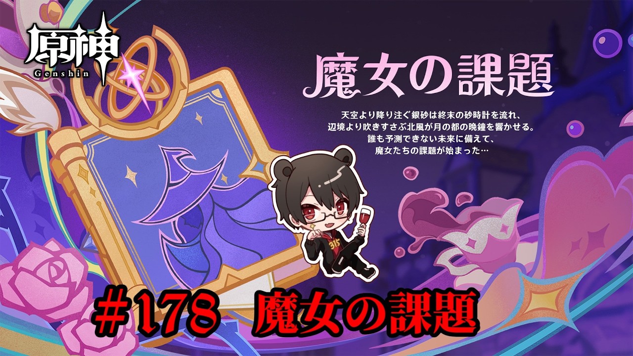 【初見プレイ】原神 Part178 魔女の課題【凄煌ガルシア】
