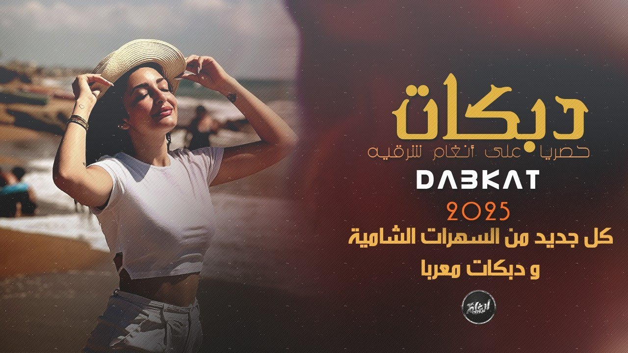اشهد بالله ما ملك ياخي حبيتك كلك كلك 2025 دبكات يوسف سلطان