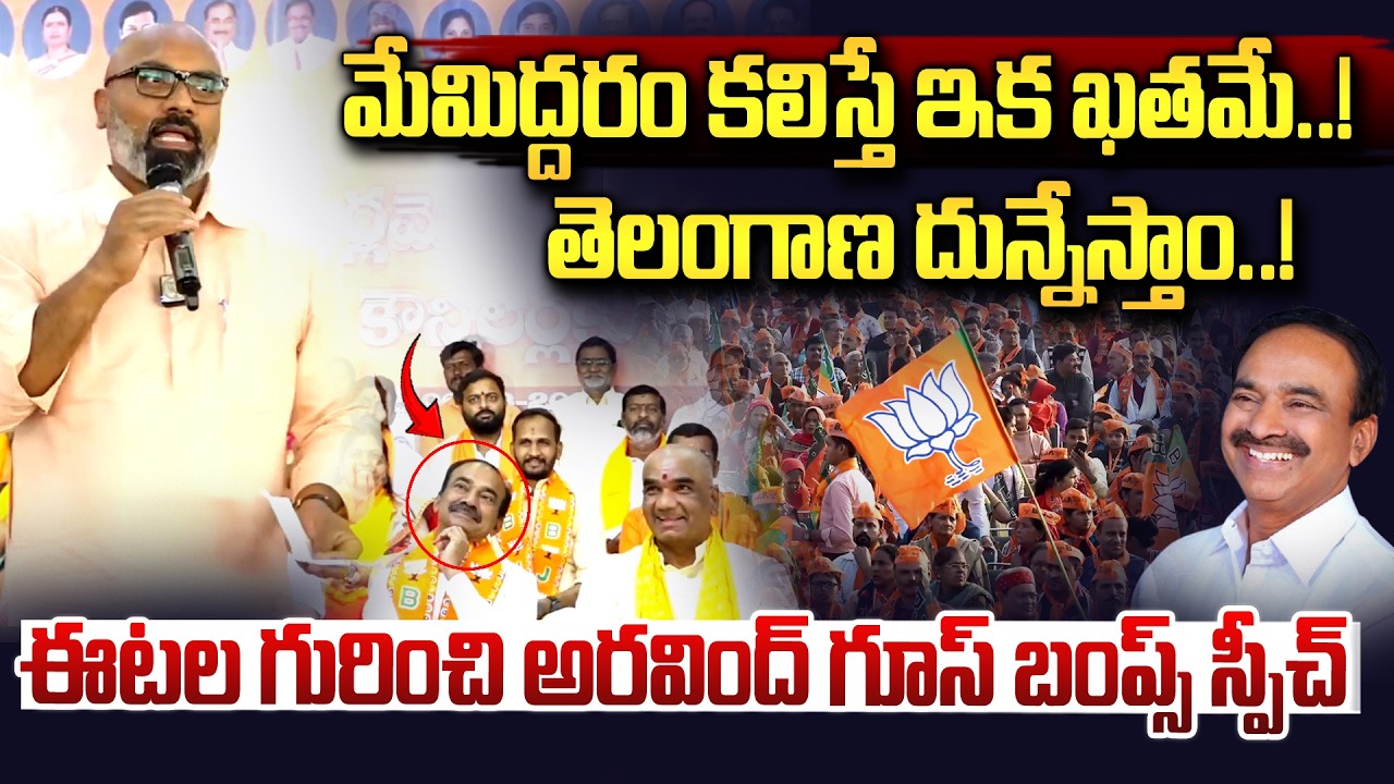 ఈటల నేను కలిస్తే తెలంగాణ దున్నేస్తాం..|| MP Dharmapuri Aravind On Etela Rajender || Vahini Tv