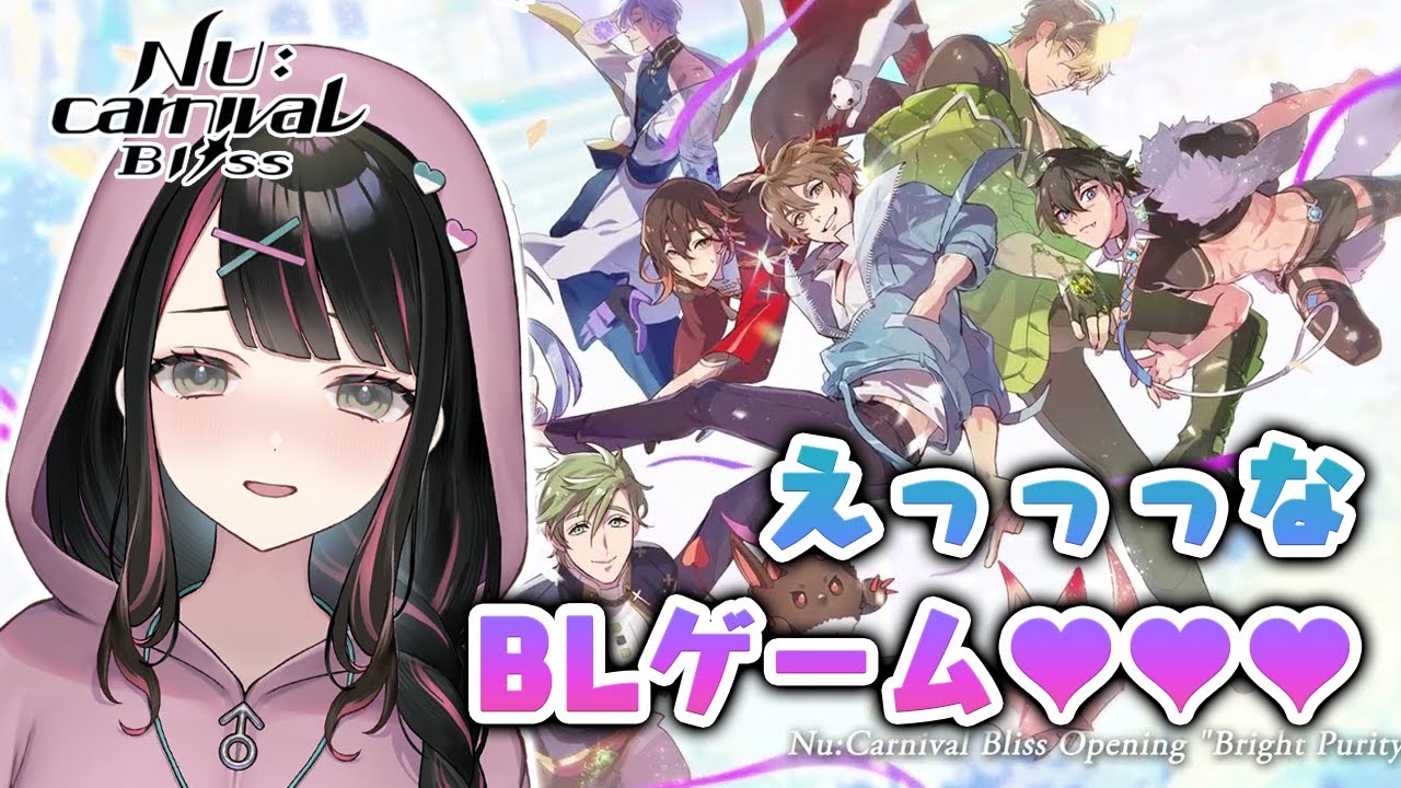 【NU: カーニバル - Bliss】同人作家腐女子新人VTuberがスマホBLゲームを実況♡【塚本のべる】