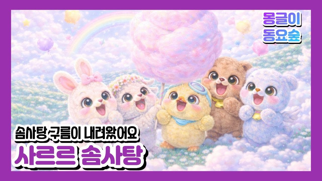 [몽글이동요숲] 사르르 솜사탕 구름이 내려왔어요 🍭☁️ 달콤한 키즈동요