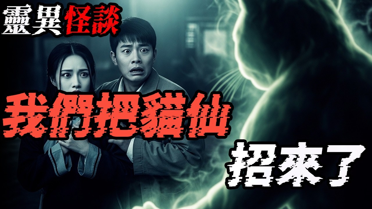 邪恶暴力小姨妈|我们把猫仙招来了|鬼故事|恐怖故事|解压故事#都市傳說 #靈異事件 #北京 #助眠 #睡前故事 #噩梦 #懸疑故事 #horror #ghost #podcast #電影