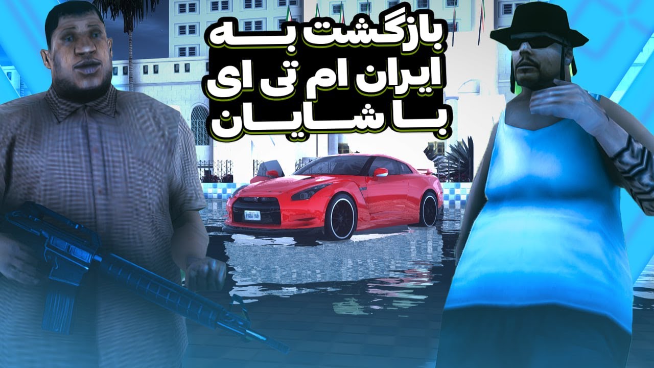 ایران ام تی ای  از لحظه‌ای که ما وارد شدیم، دیگه مثل قبل نخواهد بود 😈 (با شایان)