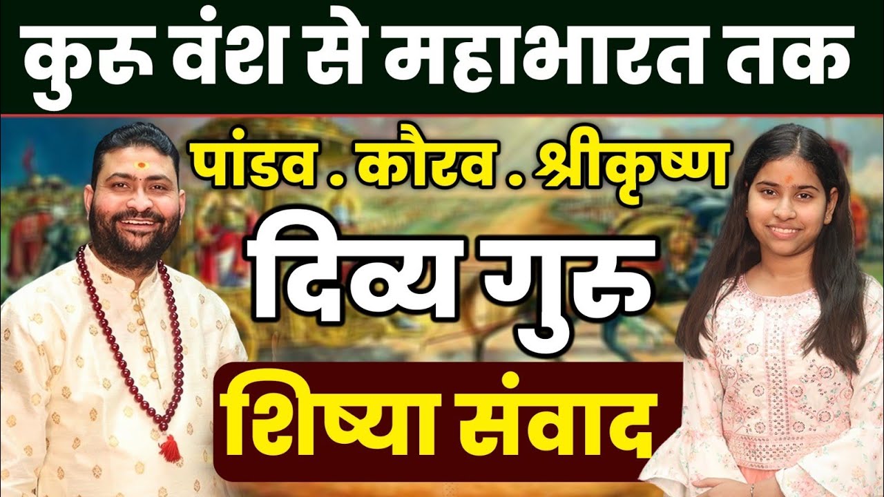 😇 कुरु वंश से महाभारत तक। श्रीकृष्ण - पांडव - कौरवों का दिव्य गुरु - शिष्या संवाद। Pandit Gyanesh ji
