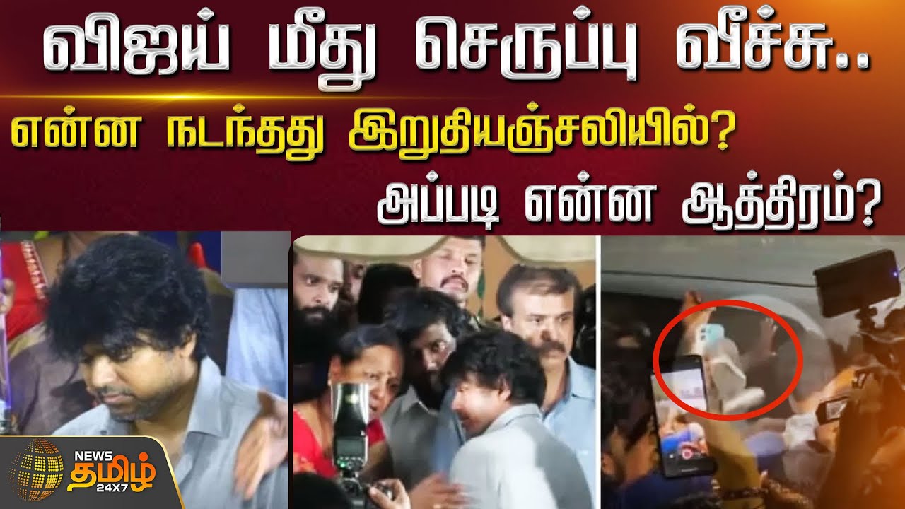 Actor Vijayமீது செருப்பு வீச்சு! என்ன நடந்தது இறுதியஞ்சலியில்?|Vijay attacked at Vijayakanth funeral