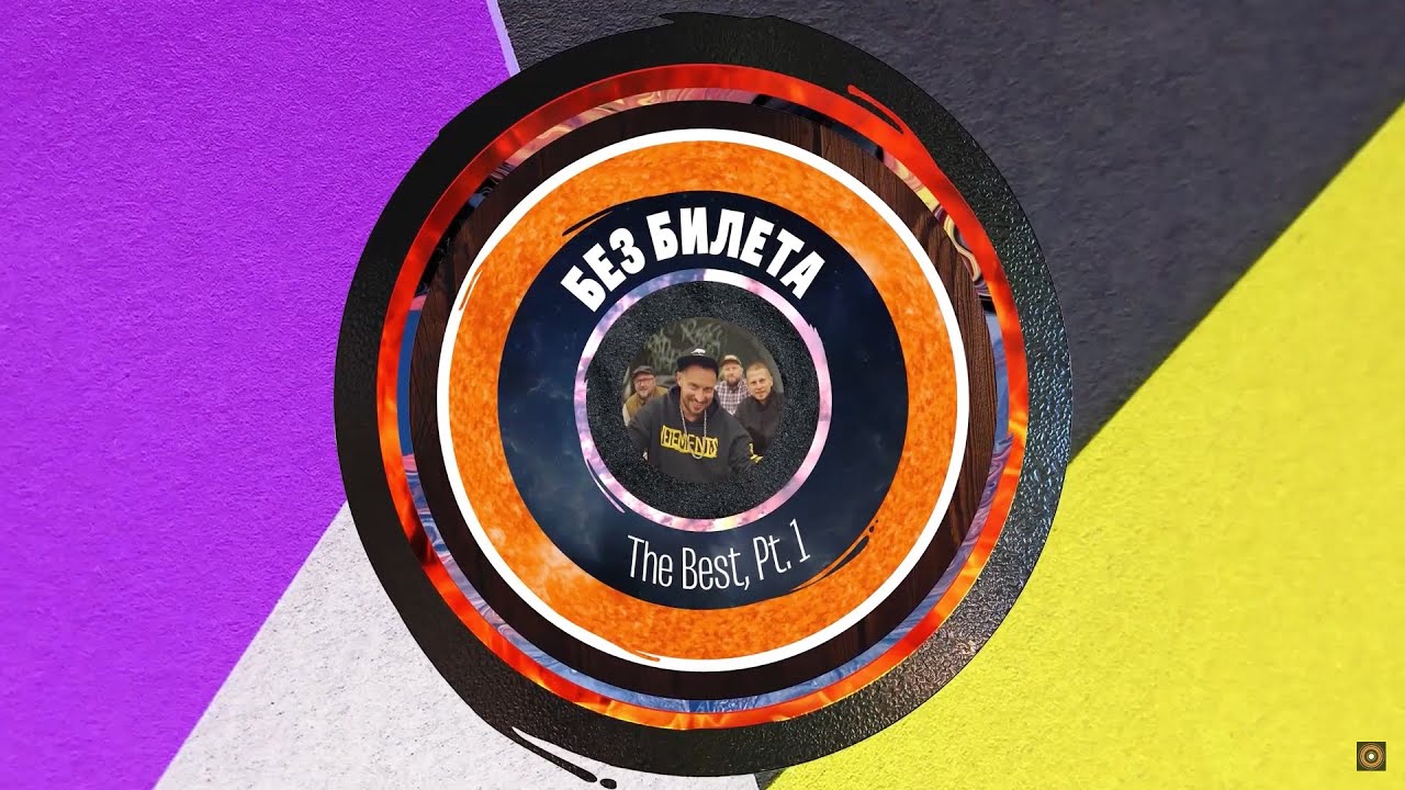 БЕЗ БИЛЕТА - The Best Of. Part 1