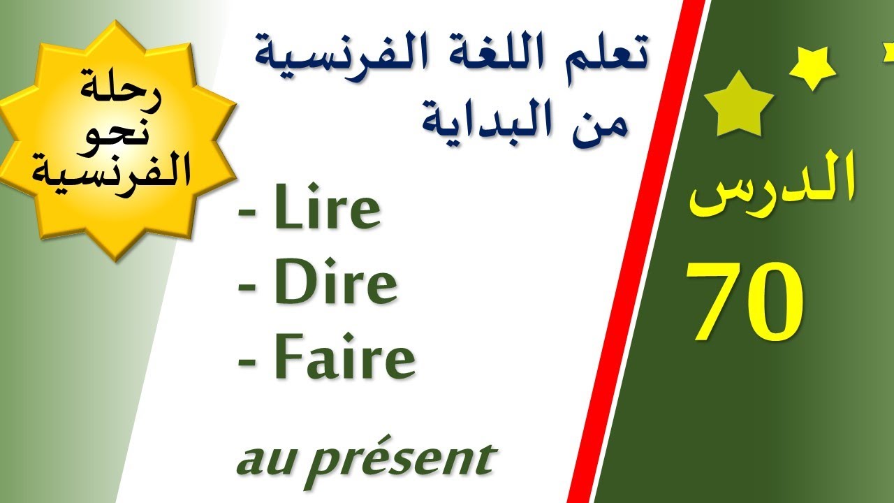 تعلم اللغة الفرنسية من البداية - الدرس 70 - Lire / Dire / Faire au présent