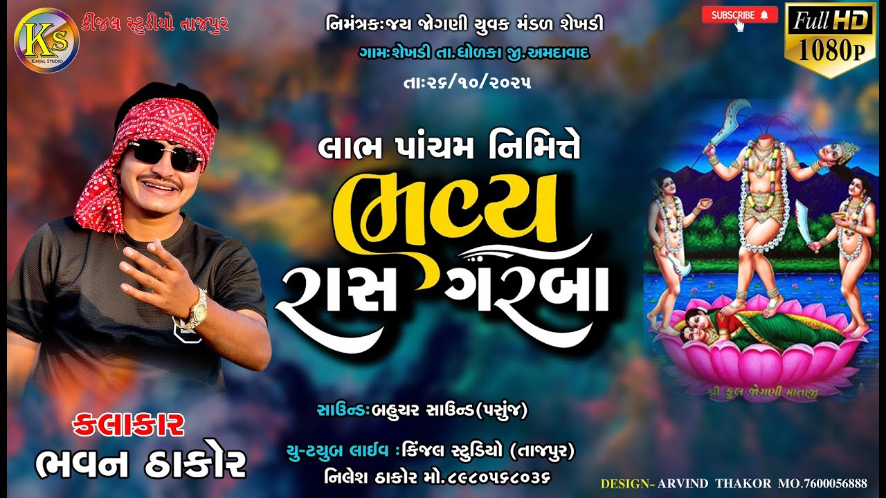 🔴 LIVE -ભવન ઠાકોર//લાભ પાંચમ નિમિત્તે ભવ્ય રાસ ગરબા//GAM SEKHADI 2025
