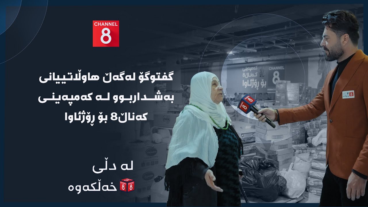 لە دڵی خەڵکەوە - گفتوگۆ لەگەڵ هاوڵاتییانی بەشداربوو لە کەمپەینی کەناڵ8 بۆ ڕۆژئاوا