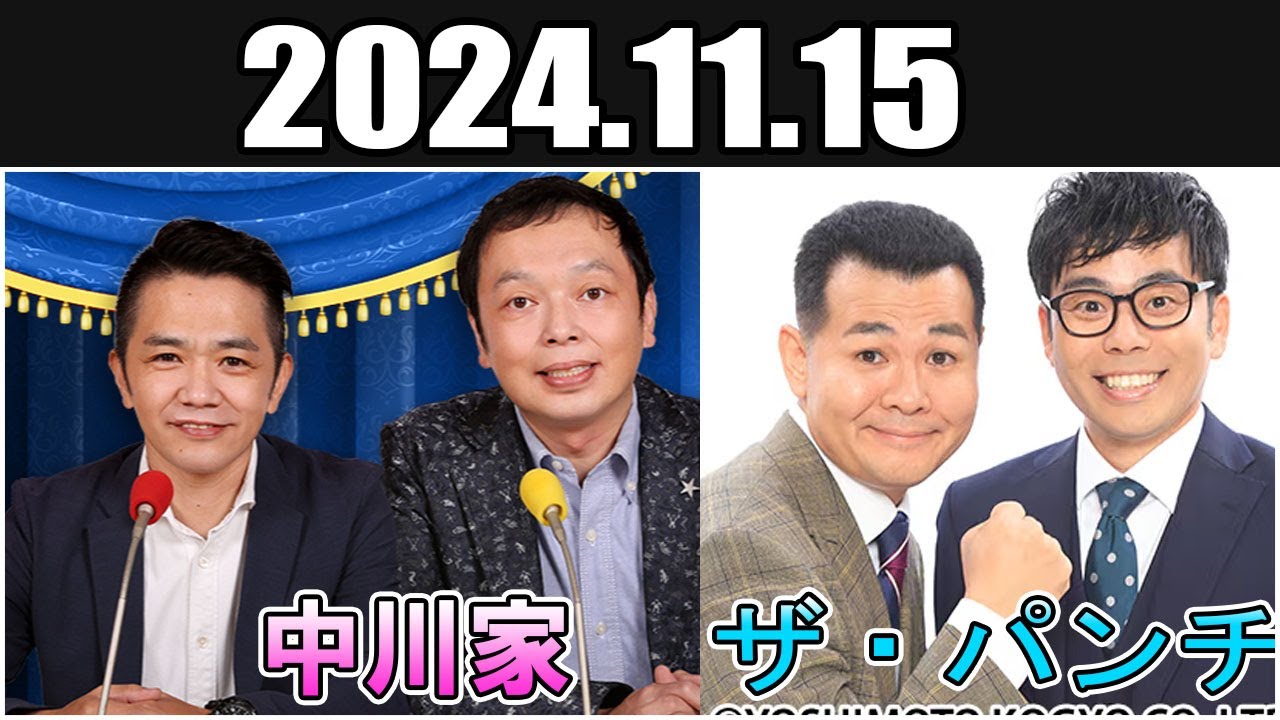 中川家 ザ・ラジオショー  ザ・パンチ Full 2024.11.15