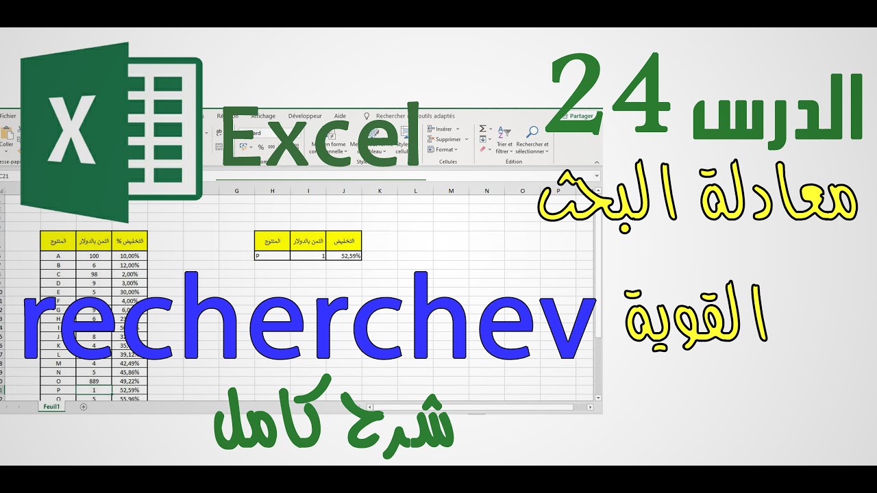 fonction recherchv |  vloocup |  الدالة recherchev