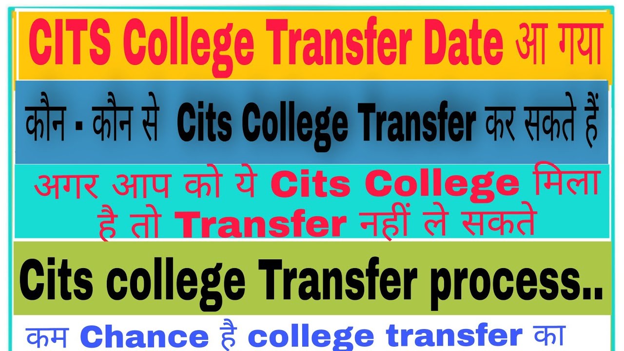 Cits college transfer process | Cits college transfer कब होगा