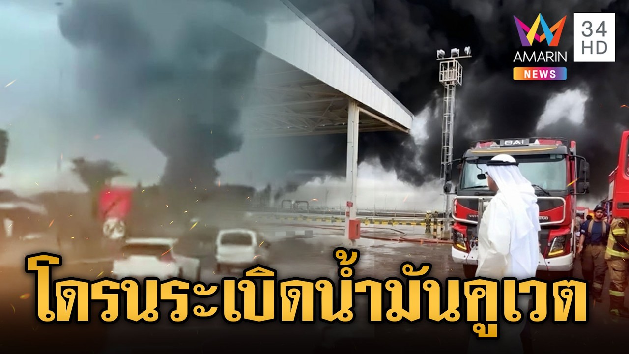 อิหร่านสู้ยิบตาส่งโดรนพลีชีพโจมตีคลังน้ำมันสนามบินคูเวต | ข่าวเย็นอมรินทร์ | 27 มี.ค. 69