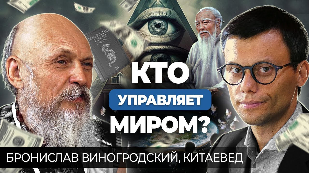 Бронислав Виногродский. о Переводе Лао Цзы, Деньгах, Вере и Будущем Мира