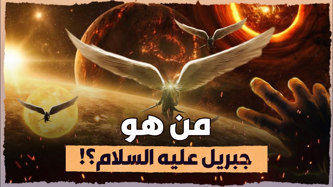 وصف سيدنا جبريل عليه السلام على لسان سيدنا محمد ﷺولماذا جبريل أشهر الملائكة على الاطلاق؟وكيف هى قوته