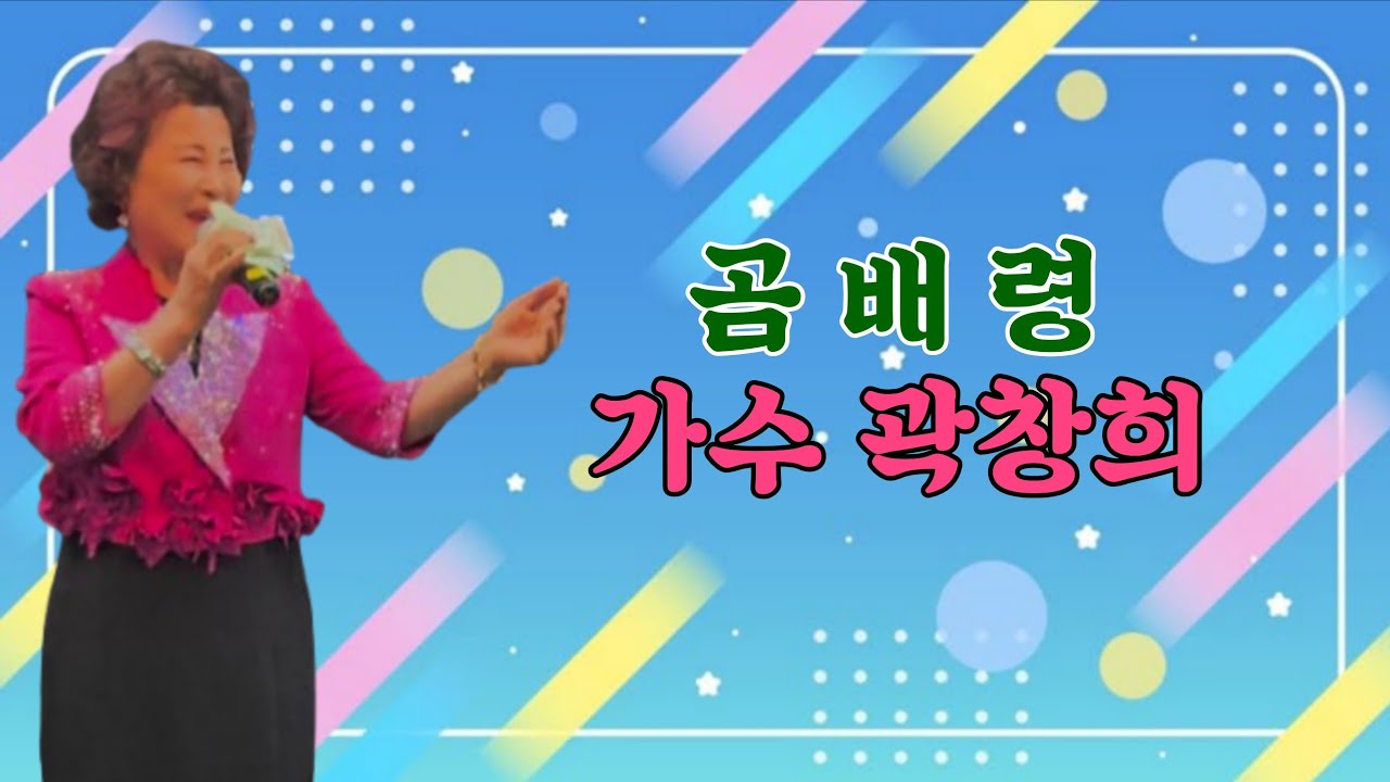 곰배령 / 가수 조은성 cover by 가수 곽창희 