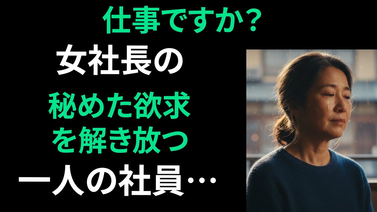 【シニア恋愛】【実話】毎日「早く結婚しろ！」と急かす37歳独身上司に「じゃあ僕と！」…5か月後「妊娠した」｜黄昏恋愛｜老後物語｜感動｜オーディオブック