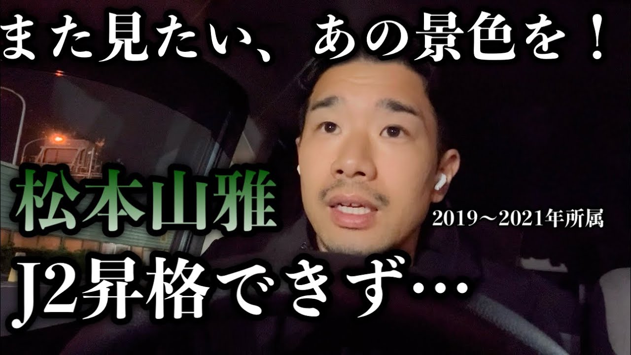 J2昇格を逃した松本山雅について。