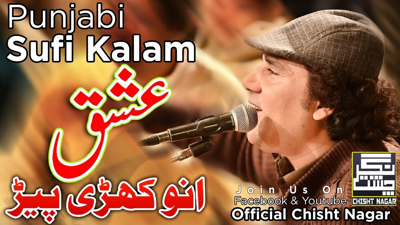 Inam ullah saeed ullah qawwal | ishq anokhri peer | kafi khawaja ghulam farid | Urs Pak Chisht Nagar