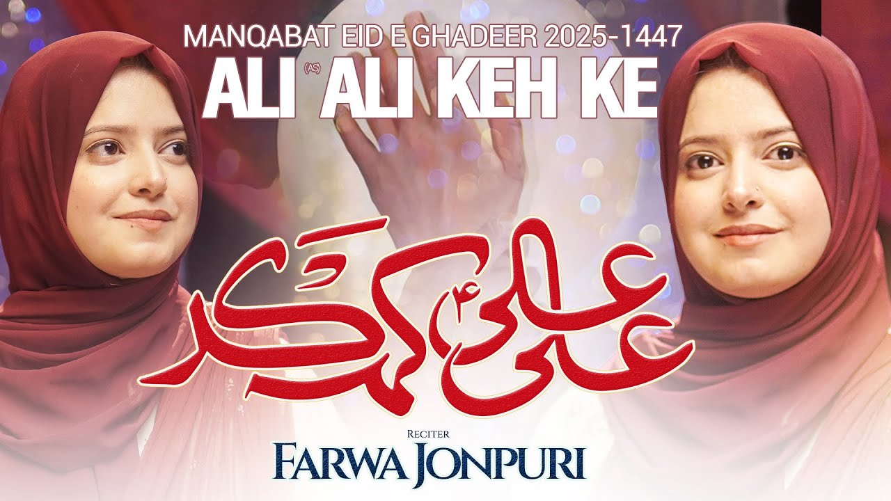 Eid E Ghadeer Manqabat 2025 | Ali Ali Keh Kar | Farwa Jonpuri | Mola Ali Qasida 2025
