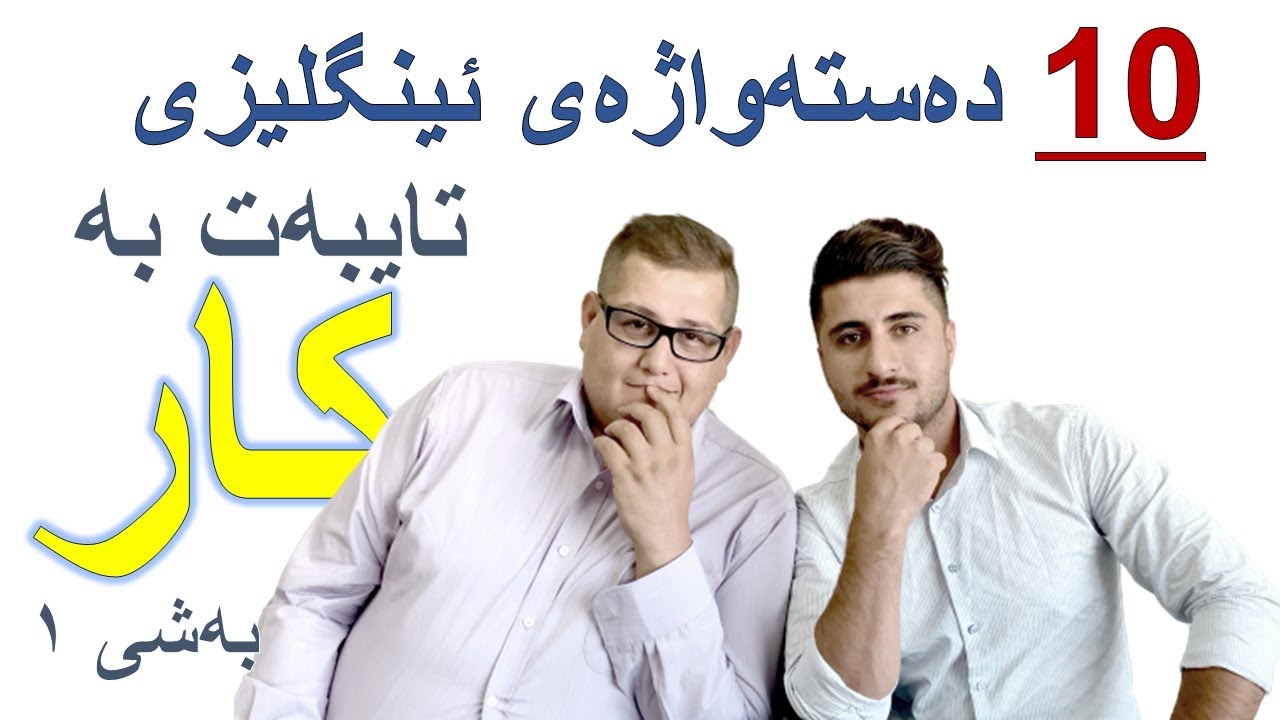 10 Brilliant Work Related Phrases (pt 1) | دەستەواژەی ئینگلیزی نوێ لە شوێنی کارەکەت - بەشی یەکەم