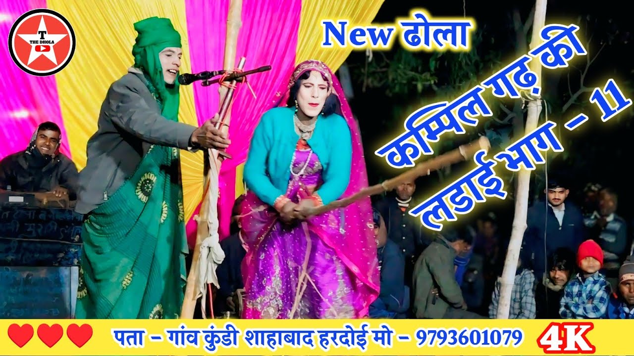 कम्पिल गढ़ की लडाई भाग 11, Murari lal Ka Dhola ढोला छाप वीडियो 9793601079 Kundi Dhola Shahabad