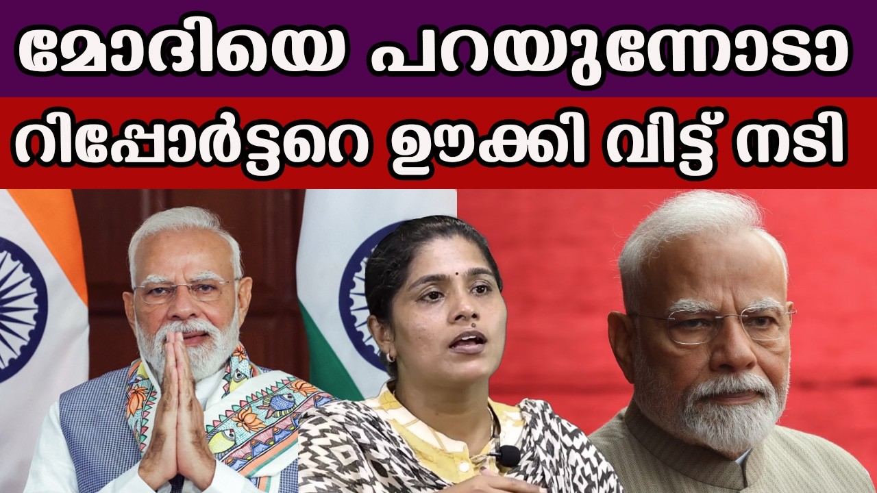 മോദിയെ പറയുന്നോടാ റിപ്പോർട്ടറെ ഊക്കി വിട്ട് നടി  #reporttv #narendramodi