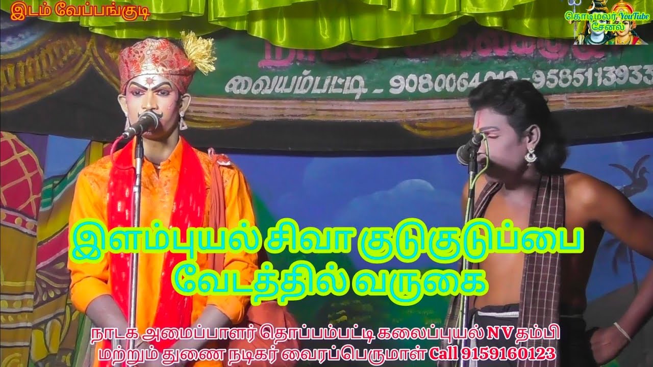 குடுகுடுப்பை வேடத்தில் கலக்கிய இளம்புயல் சிவா தொட்டியத்து சின்னானாக வருகை