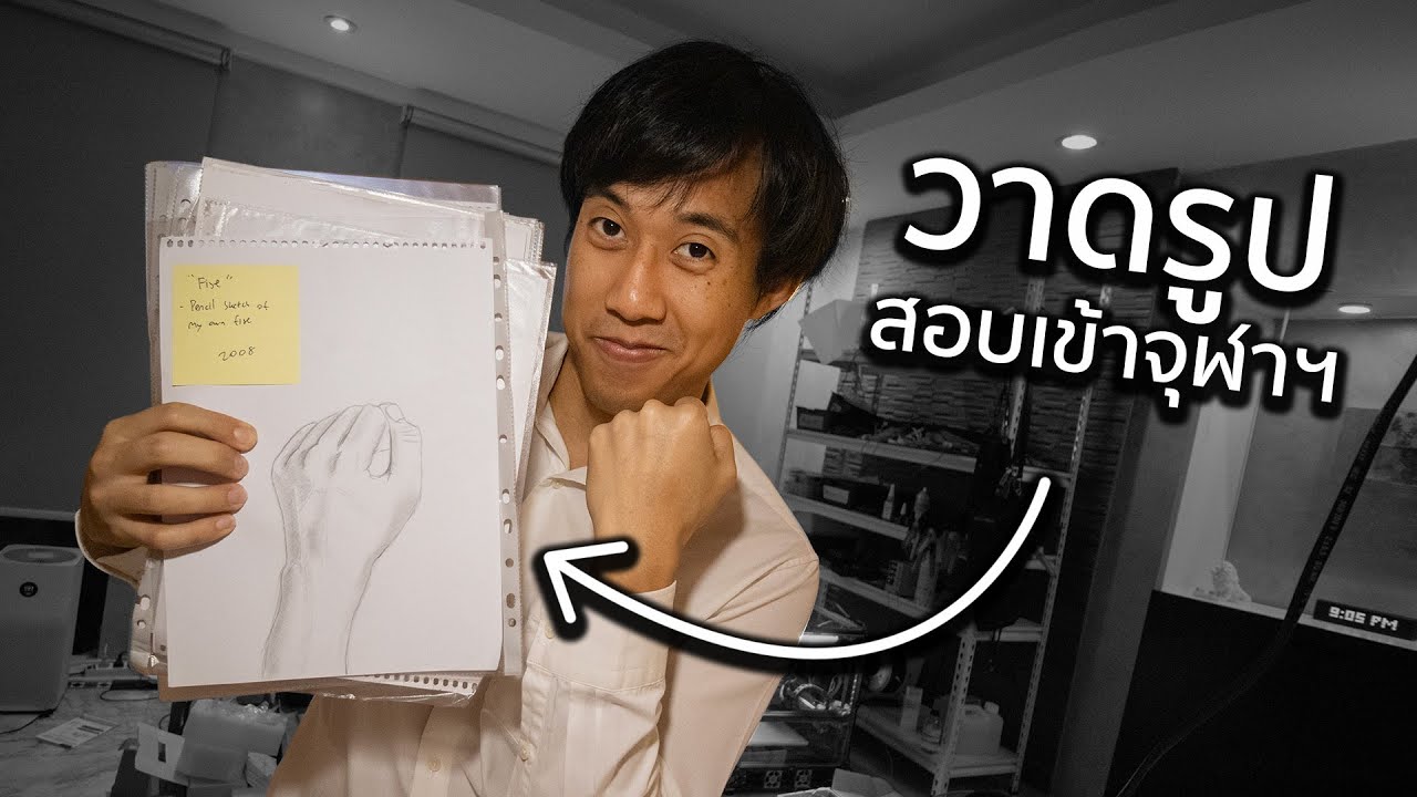 เปิด Portfolio สมัครเรียนสถาปัตย์จุฬาฯ สอบติดแต่ไม่เรียน?