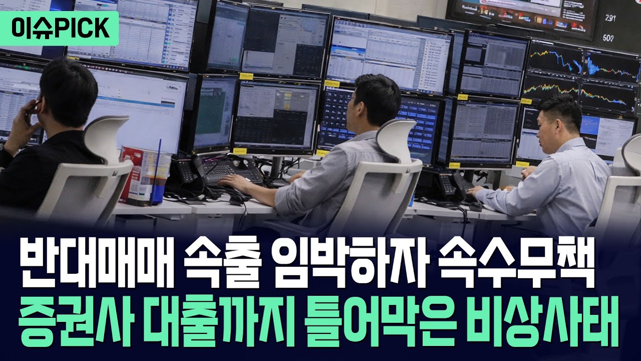 [이슈PICK] 무차별 빚투에 반대매매 비상... 증권사 대출까지 틀어막은 초유의 사태 / 사건텔러