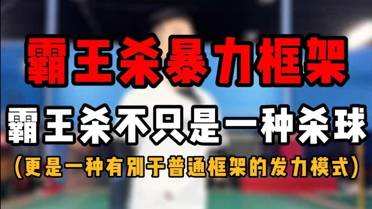 SMASH霸王杀暴力框架教学！霸王杀不只是一种杀球！更是一种羽毛球发力模式！#羽毛球教学