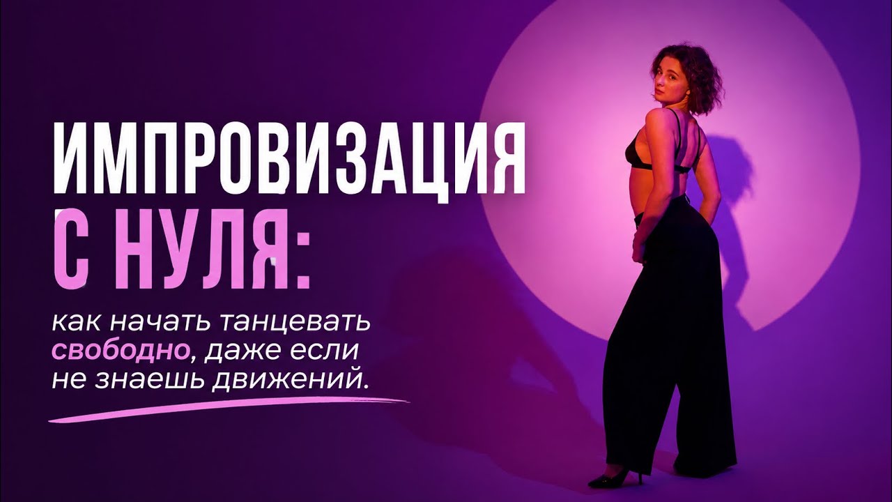 ИМПРОВИЗАЦИЯ С НУЛЯ: как начать танцевать свободно, даже если не знаешь движений.