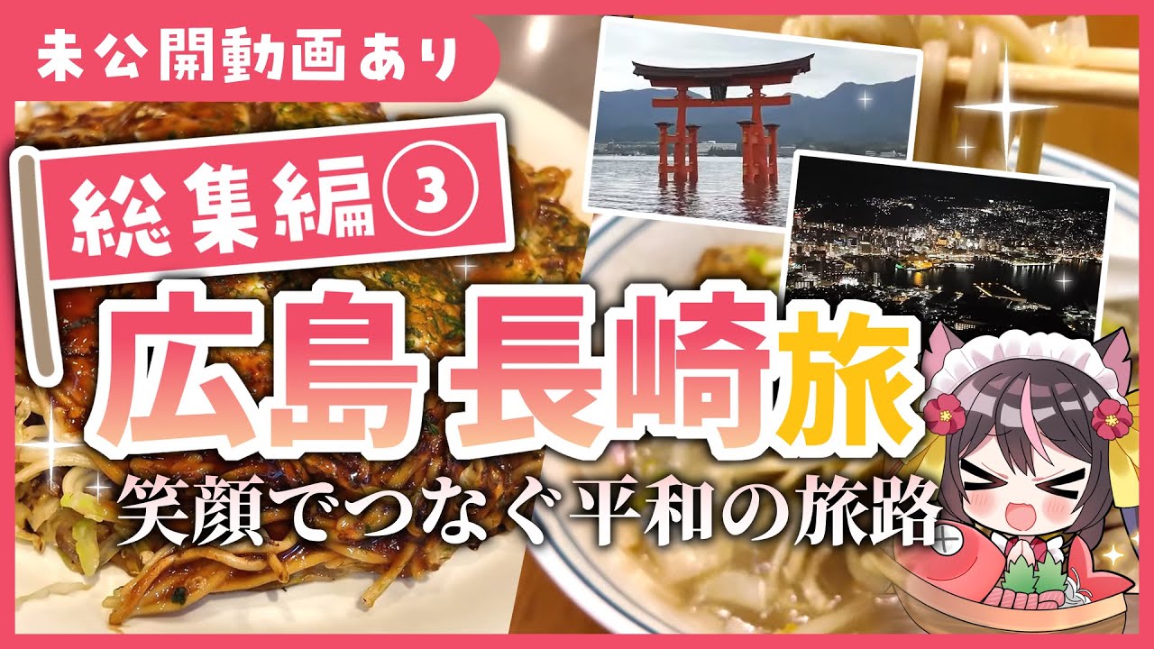 【総集編：未公開動画あり】きんぱみチャンネル長崎広島編：笑顔でつなぐ平和の旅路【雲仙、長崎、尾道、大崎上島、広島】#旅行系youtuber