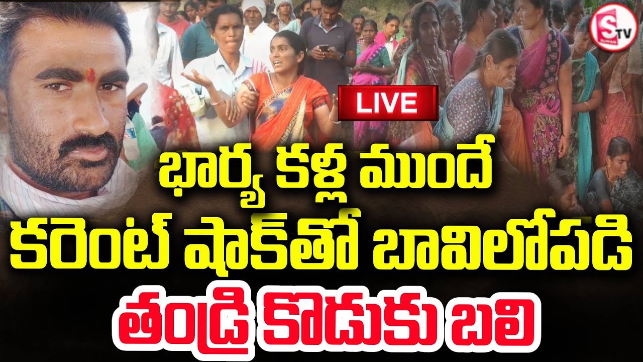 LIVE 🔴కొడుకుతో సహా.భార్య కళ్ల ముందే | mahabubabad father and son incident |  Electric Shock |