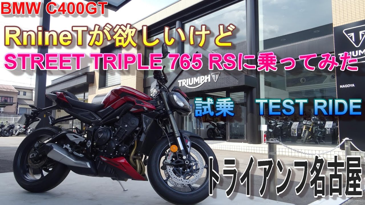 BMW C400GT 走行記録＃026　STREET TRIPLE 765 RS試乗　My Ride Log from NAGOYA JAPAN　#BMW#C400GT#バイク #RnineT