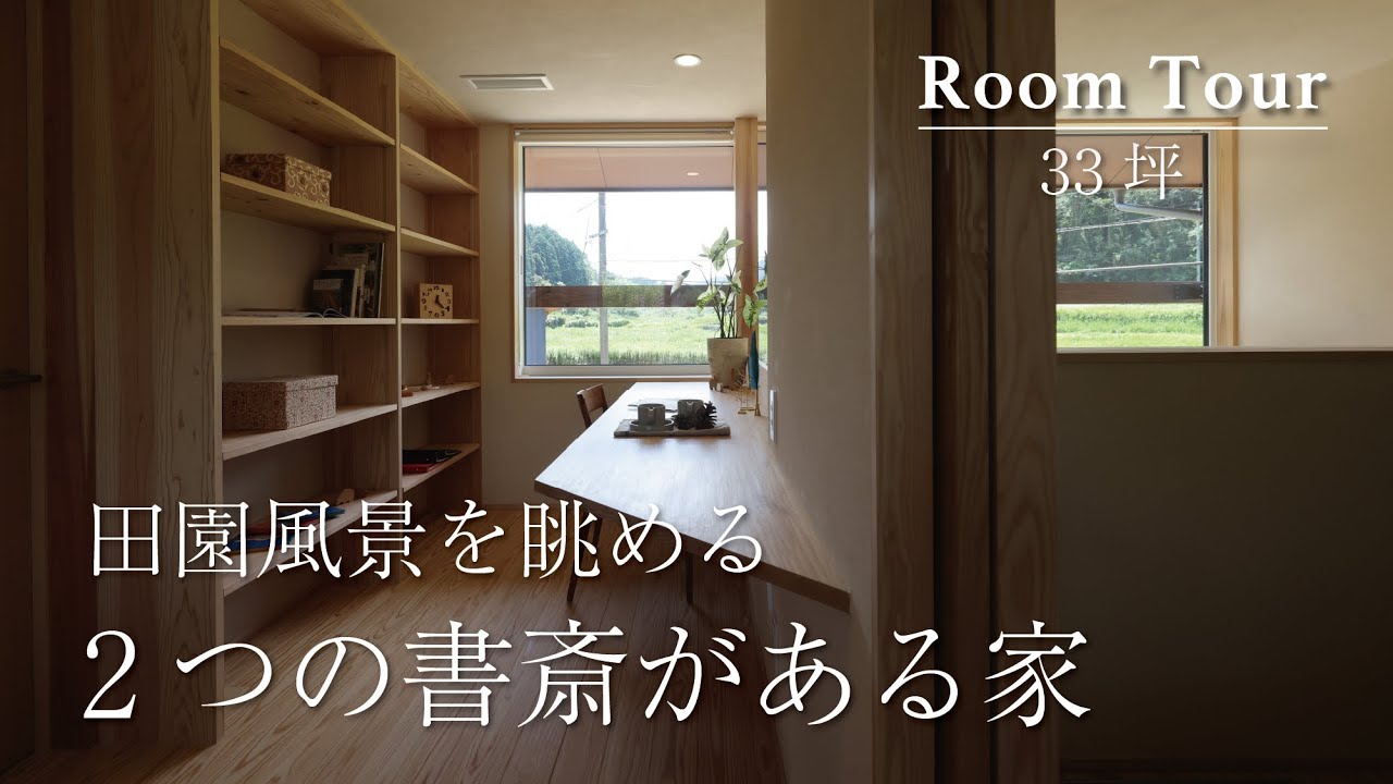 【ルームツアー】田園風景を眺める2つの書斎がある家｜安成工務店