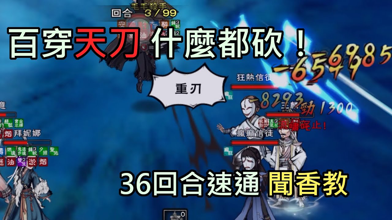 【煙雨江湖】火鍋門百穿天刀打甚麼都痛！雙刀陣容傷害超高！ 速通聞香36回合 | S16毛毛殺手 124W