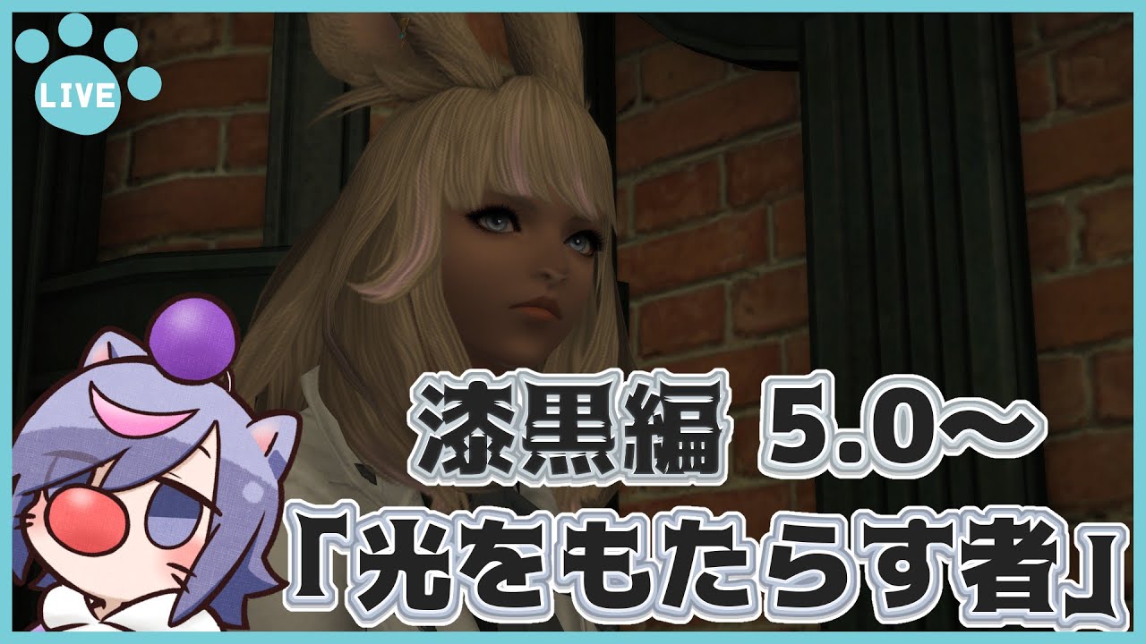 【#FF14 /漆黒のヴィランズ 5.0～ #11 /初見/ Ramuh鯖 】 終わりたくないんですけど助けてもらっていいですか【 Vtuber / 若葉ヒカセン】