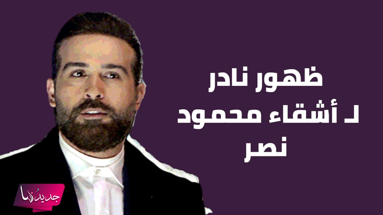 صورة مسربة لـ أشقاء محمود نصر تكشف عن وسامتهم  والجمهور يتفاعل 