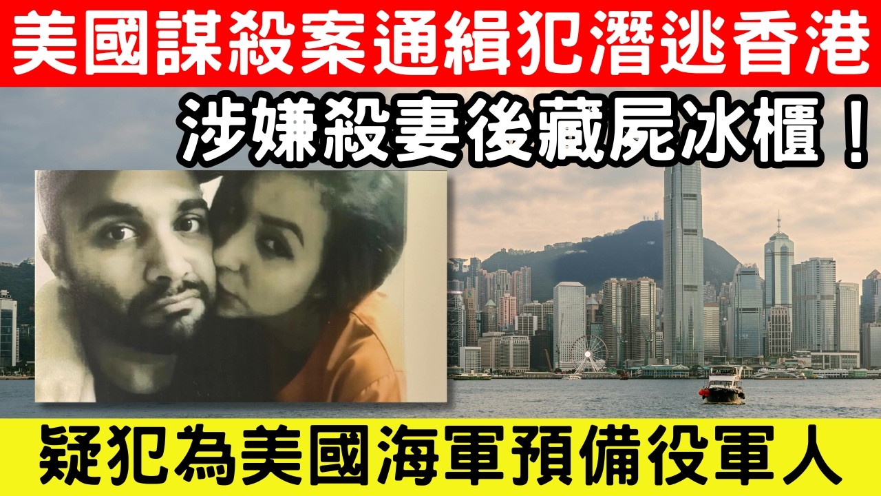 🔴美國通緝犯潛逃香港！殺妻後藏屍冰櫃，並向岳家謊稱妻子入獄！疑犯為美國海軍預備役軍人，拘捕行動會是一大挑戰？｜CC字幕｜Podcast｜日更頻道 #東張西望 #何太 #何伯 #李龍基